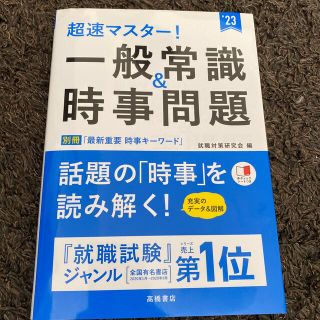 超速マスター！一般常識＆時事問題 ’２３(ビジネス/経済)