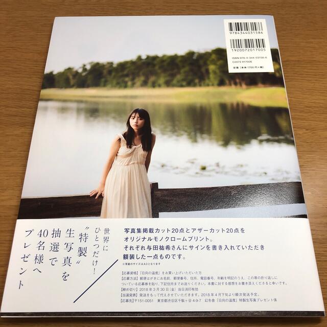 [美品]日向の温度 与田祐希１ｓｔ写真集 エンタメ/ホビーの本(アート/エンタメ)の商品写真