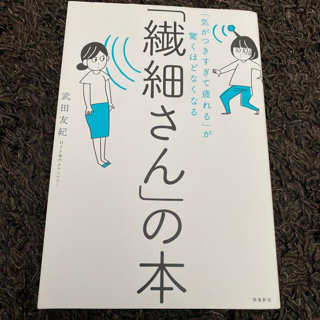 「繊細さん」の本 「気がつきすぎて疲れる」が驚くほどなくなる エンタメ/ホビーの本(その他)の商品写真