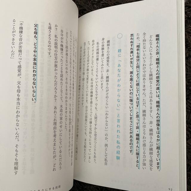 「繊細さん」の本 「気がつきすぎて疲れる」が驚くほどなくなる エンタメ/ホビーの本(その他)の商品写真