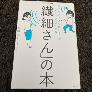 「繊細さん」の本 「気がつきすぎて疲れる」が驚くほどなくなる(その他)