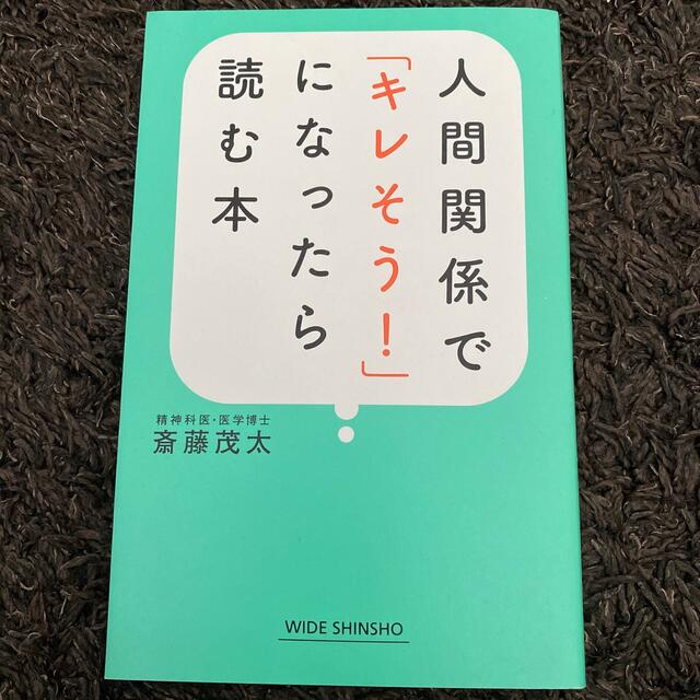 人間関係で「キレそう！」になったら読む本 エンタメ/ホビーの本(その他)の商品写真