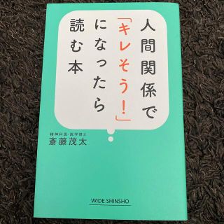 人間関係で「キレそう！」になったら読む本(その他)