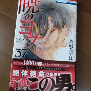 暁のヨナ ３７　新品購入(少女漫画)