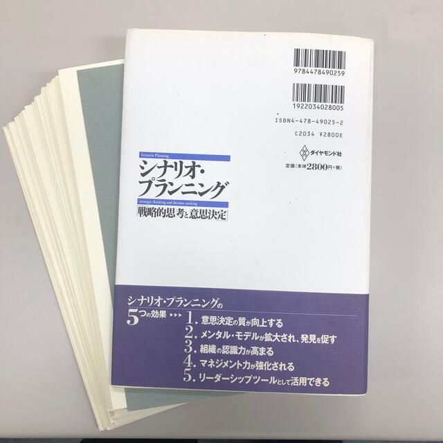 シナリオ・プランニング 戦略的思考と意思決定　裁断本 エンタメ/ホビーの本(ビジネス/経済)の商品写真