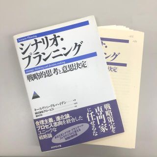 シナリオ・プランニング 戦略的思考と意思決定　裁断本(ビジネス/経済)