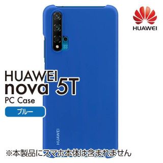 ファーウェイ(HUAWEI)の♦ ファーウェイ 純正 ケース PC Case ブルー 未開封品(Androidケース)