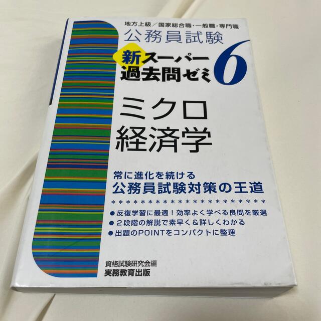 公務員試験新スーパー過去問ゼミ6 地方上級/国家総合職・一般職・専…-