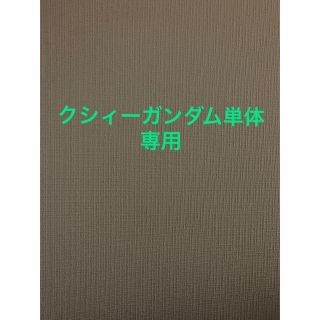 バンダイ(BANDAI)の【専用】HGUC　クスィーガンダムプラモデル　閃光のハサウェイ　Ξ(プラモデル)