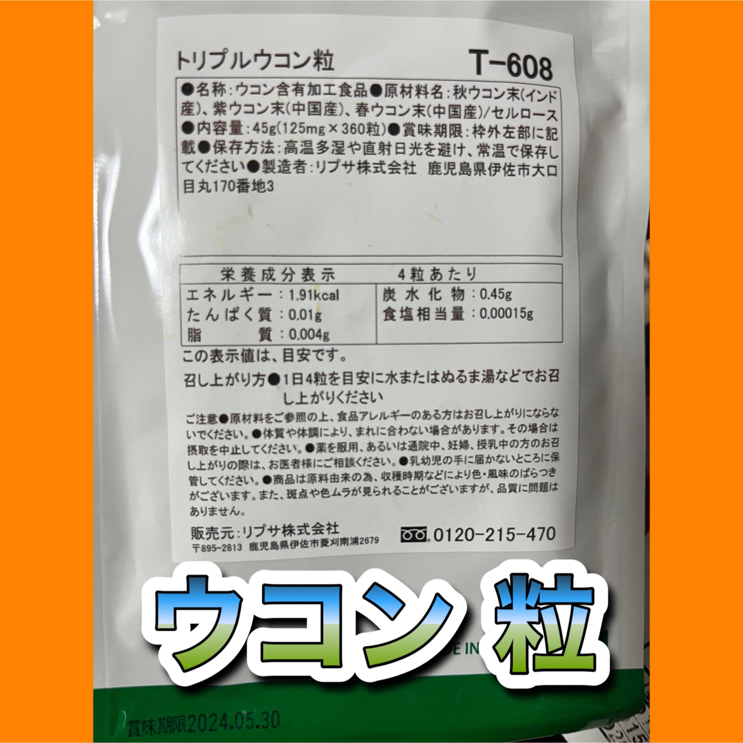 【2袋@775 計1550】トリプルウコン粒★リプサ★6カ月 食品/飲料/酒の健康食品(その他)の商品写真