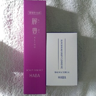 HABA 2点セット 麗豊＋角栓クリアバーム＆セラム