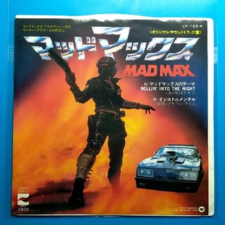 マッドマックスのテーマ　串田アキラ　レコード