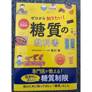 『新品・未使用』ゼロから知りたい！糖質の教科書 イラスト＆図解(ファッション/美容)