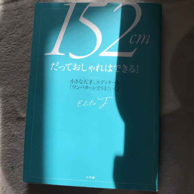 小学館(ショウガクカン)の１５２ｃｍだっておしゃれはできる！ 小さな天才、エディターＪ「ワンパターンでうま エンタメ/ホビーの本(ファッション/美容)の商品写真