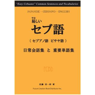 やさしいセブ語【セブアノ語、ビサヤ語】　限定品（フィリピン）(地図/旅行ガイド)