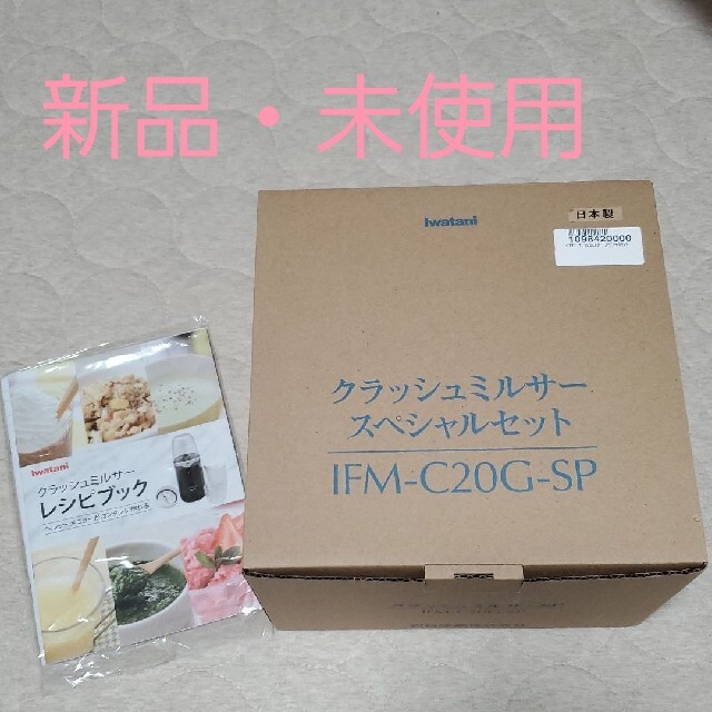 yumu様【新品・未使用】Iwatani　クラッシュミルサー　スペシャルセット | フリマアプリ ラクマ