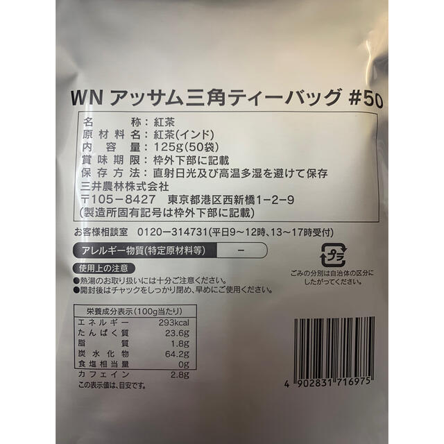 ホワイトノー ブル 三角メッシュティーバッグ アッサム 2.5 g50袋入り 食品/飲料/酒の飲料(茶)の商品写真