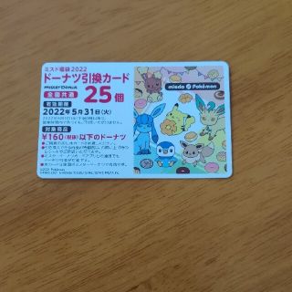 ポケモン(ポケモン)のミスド ドーナツ引換カード  25 個(フード/ドリンク券)