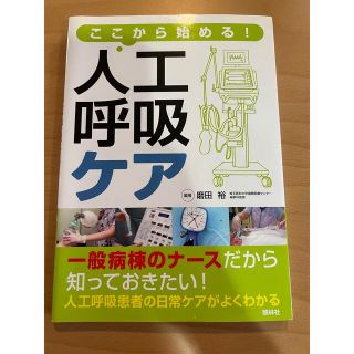 (美品　参考書)人工呼吸器(語学/参考書)