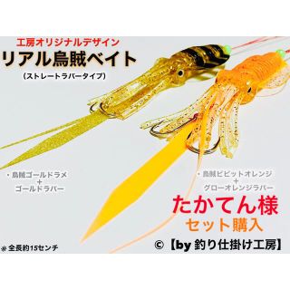 【鯛ラバ】リアル烏賊ベイト／ストレートラバーtype. タイラバ2本セット(ルアー用品)