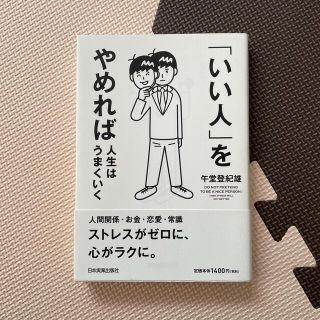 「いい人」をやめれば人生はうまくいく(ビジネス/経済)