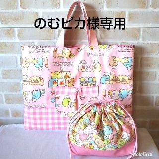 のむピカ様専用☆すみっコぐらしレッスンバッグ＆お弁当入れ(バッグ/レッスンバッグ)