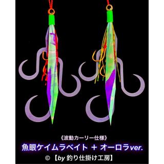 【鯛ラバ】魚眼ケイムラ波動カーリー. タイラバ2本セット オーロラポラジック仕様(ルアー用品)