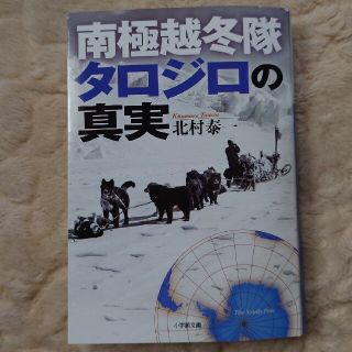 南極越冬隊タロジロの真実(その他)