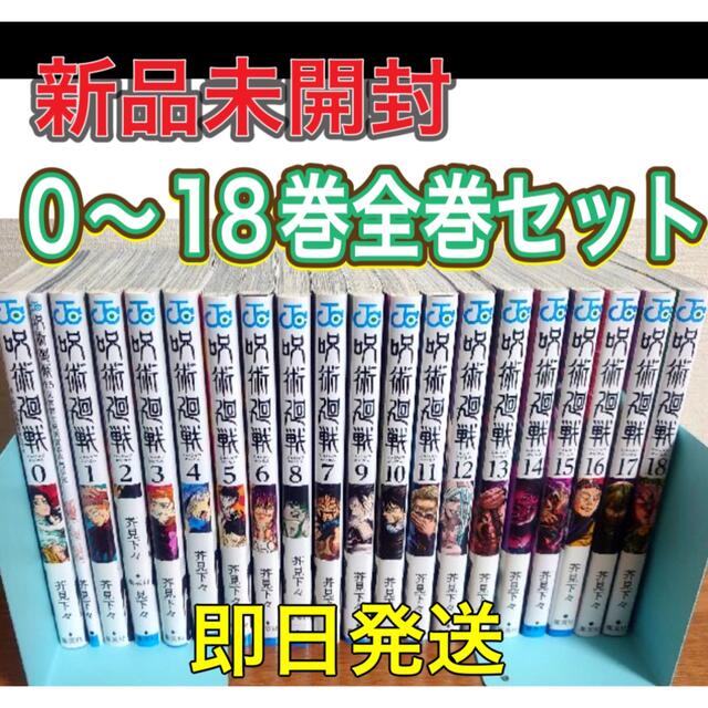 美品】呪術廻戦 0〜18 マンガ 即日発送 じゅじゅつかいせん - 少年漫画 美品】呪術廻戦 0〜18 マンガ 即日発送 じゅじゅつかいせん - 少年漫画