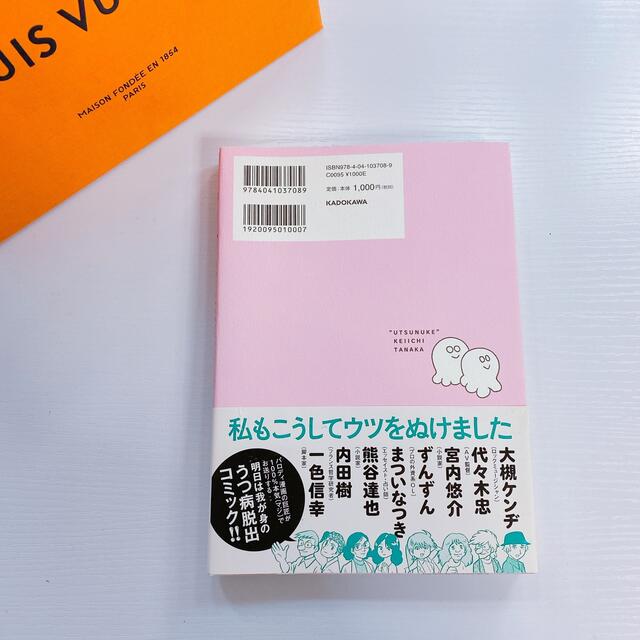 角川書店(カドカワショテン)のうつヌケ 田中圭一 エンタメ/ホビーの本(健康/医学)の商品写真