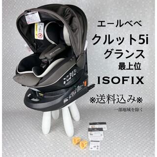 【美品】クルット5i グランス BF921 ISO-FIX対応品 上位機種(自動車用チャイルドシート本体)