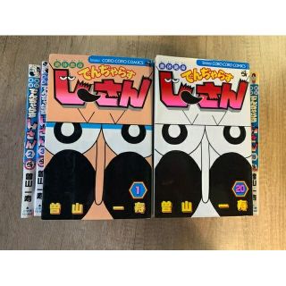 ショウガクカン(小学館)の【でんぢゃらす じーさん】曽山 一寿　1〜20巻 コロコロコミック(全巻セット)