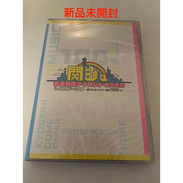 新品･未開封 関ジュ 夢の関西アイランド2020 in 京セラドーム大阪 DVD