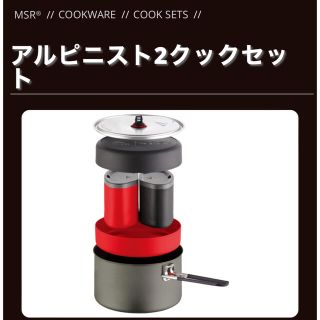 エムエスアール(MSR)のMSR 山岳用新品アルピニスト2クックセット(調理器具)