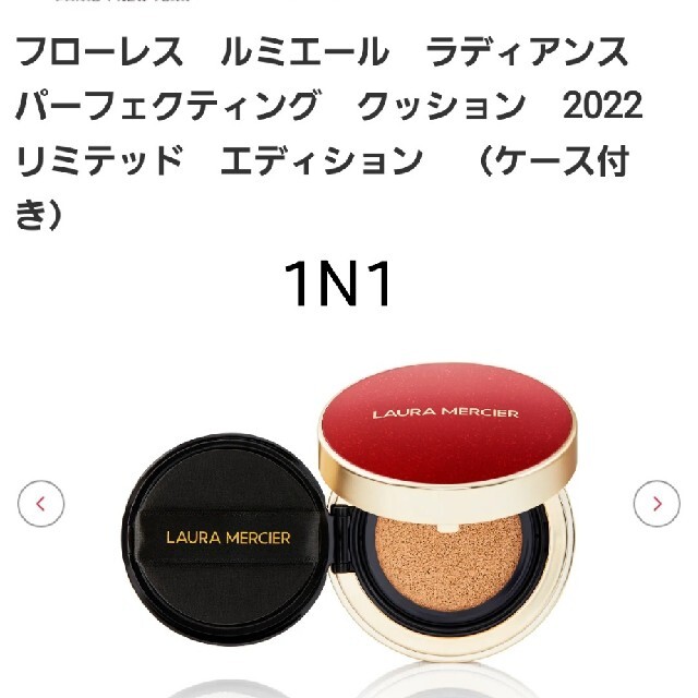 laura mercier(ローラメルシエ)のローラメルシエ　クッションファンデ　1N1　2022リミテッドエディション コスメ/美容のベースメイク/化粧品(ファンデーション)の商品写真