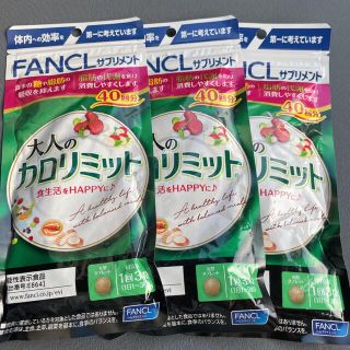 ファンケル(FANCL)のファンケル 大人のカロリミット 40回分 120粒(その他)