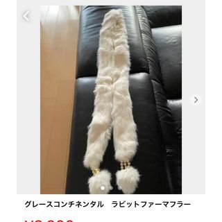 グレースコンチネンタル ファーマフラーの通販 66点 | GRACE ...