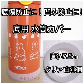 直径7.5㎝クリア白①個ステンレスボトル水筒カバー600mlサーモス0.6子供(弁当用品)