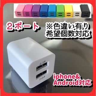 USB充電器 ACアダプター コンセント  2ポート 2台同時 iphone(バッテリー/充電器)