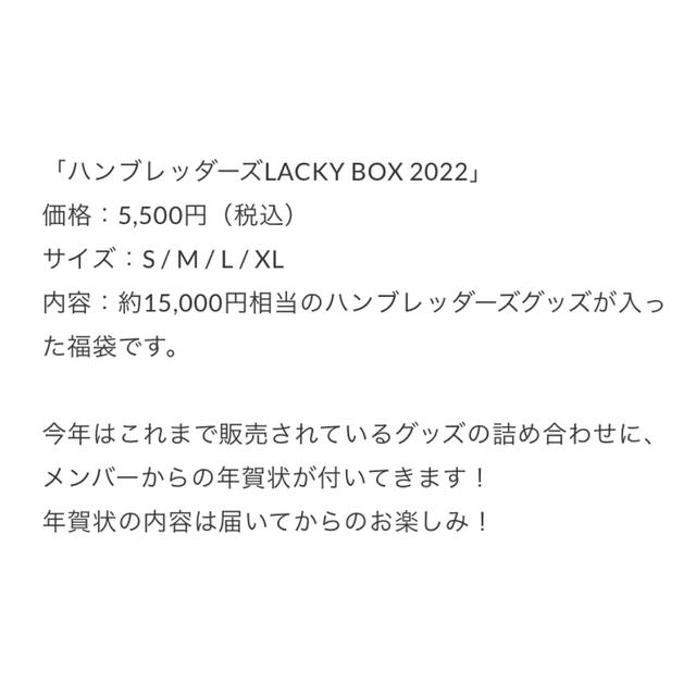 ハンブレッダーズLUCKY BOX 2022(Mサイズ)