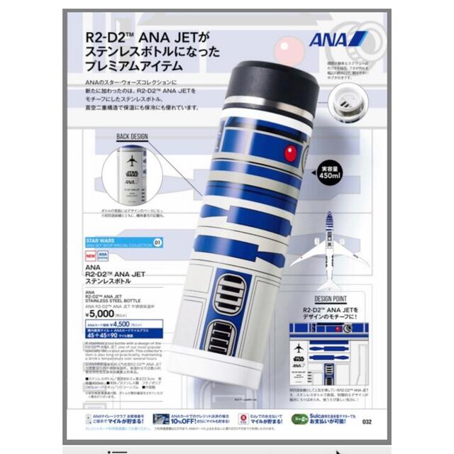 ANA(全日本空輸)(エーエヌエー(ゼンニッポンクウユ))の販売終了品　赤字提供　スターウォーズ　ANA R2D2 JET ステンレスボトル エンタメ/ホビーのおもちゃ/ぬいぐるみ(キャラクターグッズ)の商品写真