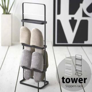 美品　tower スリッパラック(棚/ラック/タンス)