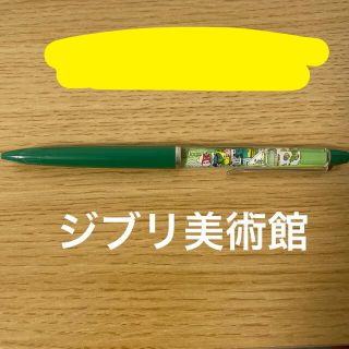 ジブリ(ジブリ)の中古　ジブリ美術館　ボールペン(キャラクターグッズ)