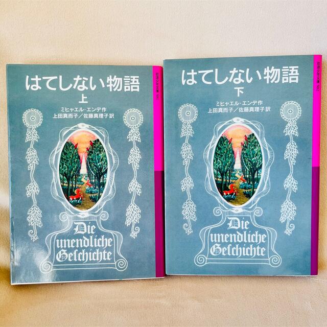 はてしない物語 上下巻セット ミヒャエル・エンデ作 上田真而子、佐藤真理子訳 | フリマアプリ ラクマ