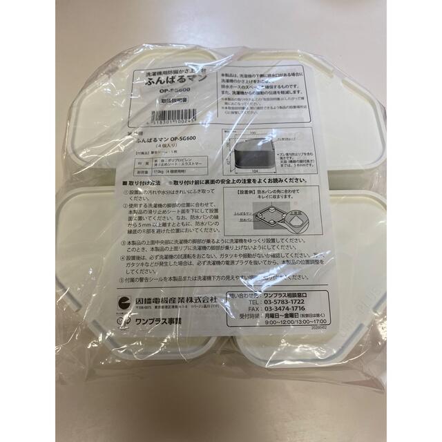 ニトリ(ニトリ)のゆりりん様専用 新品未開封 因幡電工 洗濯機用防振かさ上げ台 ふんばるマン スマホ/家電/カメラの生活家電(洗濯機)の商品写真