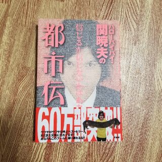 ハロ－バイバイ・関暁夫の都市伝説 信じるか信じないかはあなた次第(その他)