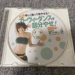 ガッケン(学研)の樫木式！カーヴィーダンスDVD(ファッション/美容)