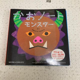 コクヨ(コクヨ)のかおノート　モンスター　新品未使用(絵本/児童書)