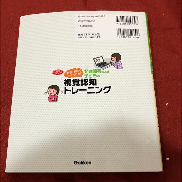 発達障害のある子どもの視覚認知トレーニング エンタメ/ホビーの本(住まい/暮らし/子育て)の商品写真