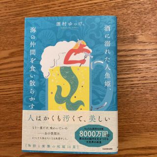 酒に溺れた人魚姫、海の仲間を食い散らかす(文学/小説)